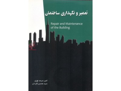 تعمیر و نگهداری ساختمان سید محسن کاردان انتشارات سیمای دانش